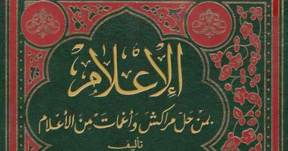 موضوعات كتاب “الإعلام بمن حل بمراكش من الأعلام” ومنهجه وتراجمه/٣