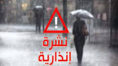 نشرة إنذارية: أمطار رعدية قوية وثلوج غدا الخميس في عدد من المناطق